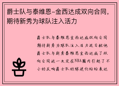 爵士队与泰维恩-金西达成双向合同，期待新秀为球队注入活力