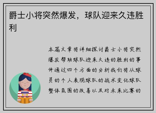 爵士小将突然爆发，球队迎来久违胜利