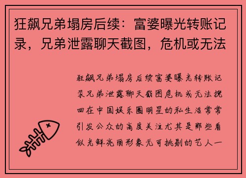 狂飙兄弟塌房后续：富婆曝光转账记录，兄弟泄露聊天截图，危机或无法挽回