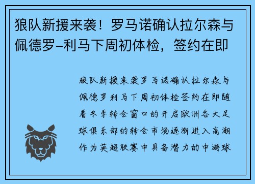 狼队新援来袭！罗马诺确认拉尔森与佩德罗-利马下周初体检，签约在即
