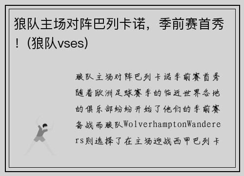 狼队主场对阵巴列卡诺，季前赛首秀！(狼队vses)