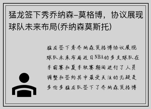 猛龙签下秀乔纳森-莫格博，协议展现球队未来布局(乔纳森莫斯托)