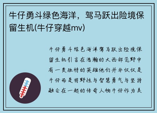 牛仔勇斗绿色海洋，驾马跃出险境保留生机(牛仔穿越mv)
