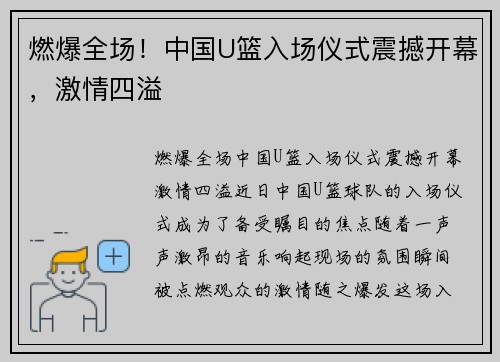 燃爆全场！中国U篮入场仪式震撼开幕，激情四溢
