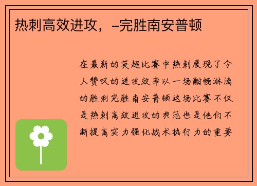 热刺高效进攻，-完胜南安普顿