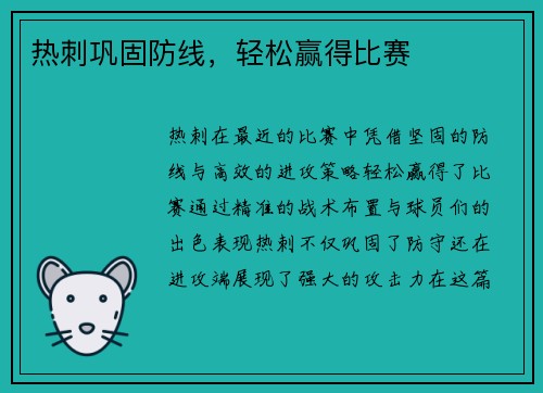 热刺巩固防线，轻松赢得比赛