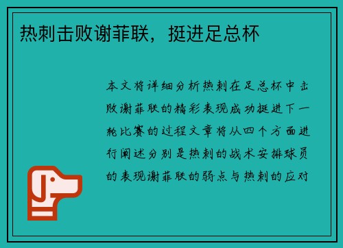 热刺击败谢菲联，挺进足总杯