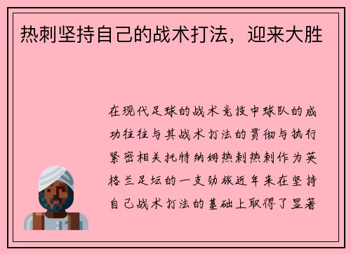 热刺坚持自己的战术打法，迎来大胜