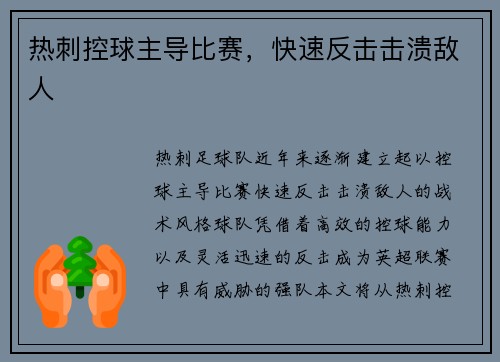 热刺控球主导比赛，快速反击击溃敌人