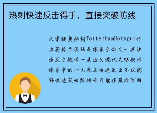 热刺快速反击得手，直接突破防线