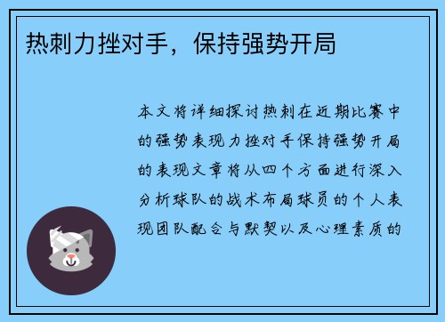 热刺力挫对手，保持强势开局