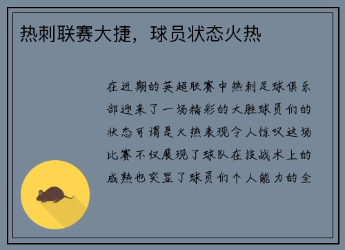热刺联赛大捷，球员状态火热