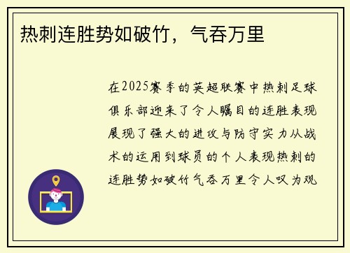 热刺连胜势如破竹，气吞万里