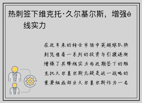 热刺签下维克托·久尔基尔斯，增强锋线实力