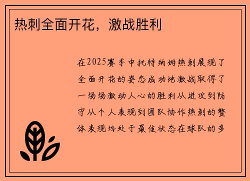 热刺全面开花，激战胜利