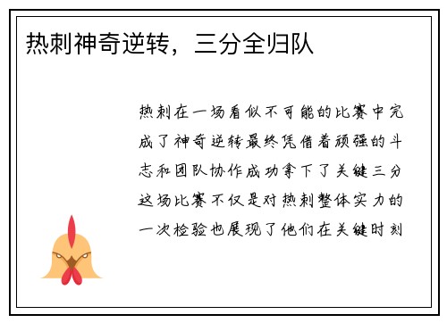 热刺神奇逆转，三分全归队