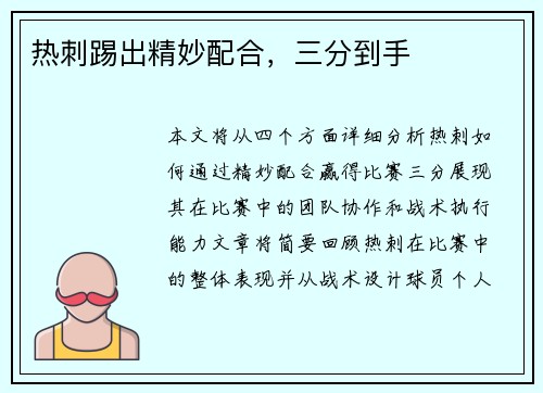 热刺踢出精妙配合，三分到手