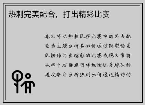 热刺完美配合，打出精彩比赛