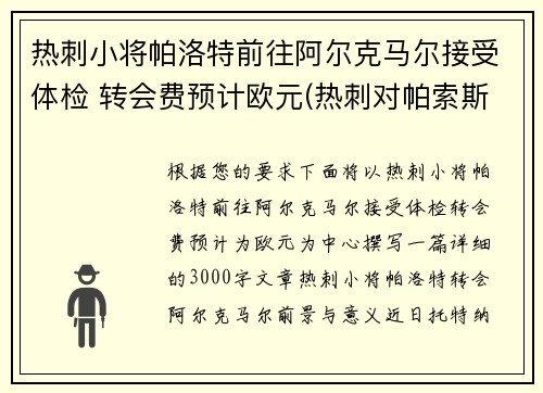 热刺小将帕洛特前往阿尔克马尔接受体检 转会费预计欧元(热刺对帕索斯费雷拉)
