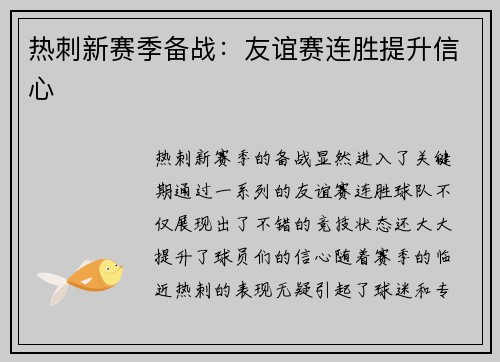 热刺新赛季备战：友谊赛连胜提升信心