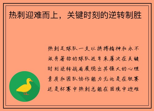 热刺迎难而上，关键时刻的逆转制胜