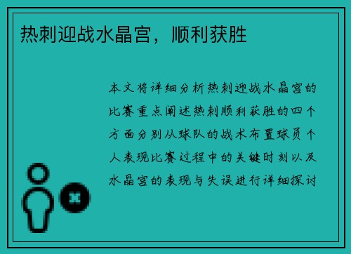 热刺迎战水晶宫，顺利获胜