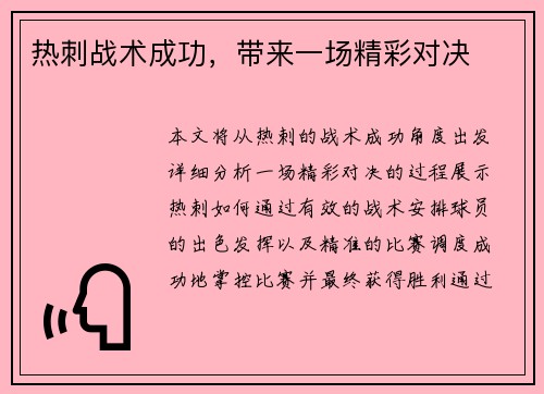 热刺战术成功，带来一场精彩对决