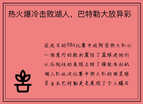 热火爆冷击败湖人，巴特勒大放异彩