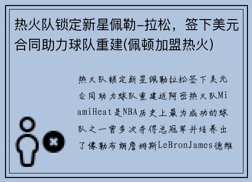 热火队锁定新星佩勒-拉松，签下美元合同助力球队重建(佩顿加盟热火)