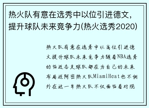 热火队有意在选秀中以位引进德文，提升球队未来竞争力(热火选秀2020)