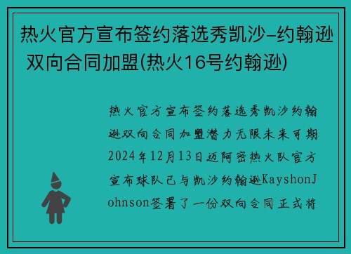热火官方宣布签约落选秀凯沙-约翰逊 双向合同加盟(热火16号约翰逊)
