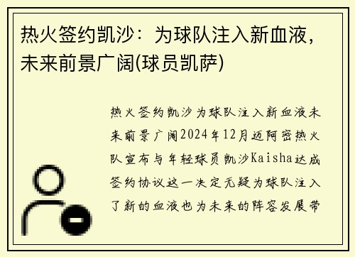 热火签约凯沙：为球队注入新血液，未来前景广阔(球员凯萨)