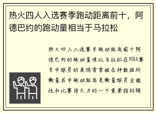 热火四人入选赛季跑动距离前十，阿德巴约的跑动量相当于马拉松