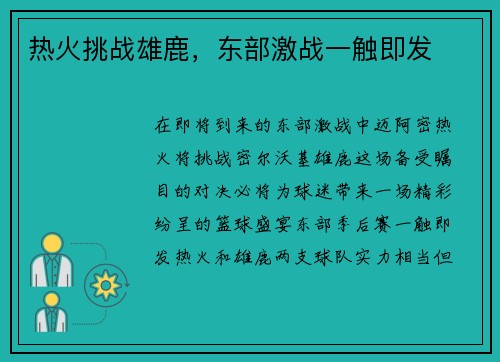 热火挑战雄鹿，东部激战一触即发