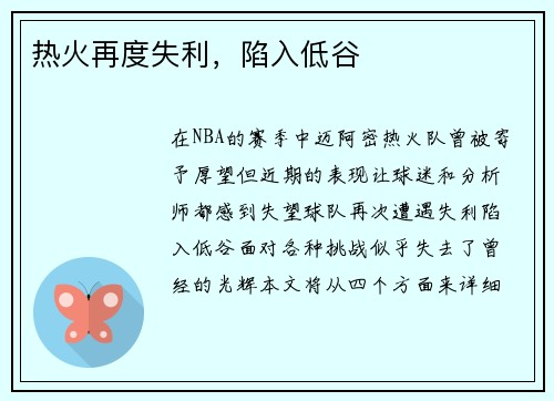 热火再度失利，陷入低谷