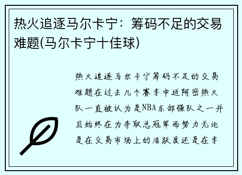 热火追逐马尔卡宁：筹码不足的交易难题(马尔卡宁十佳球)