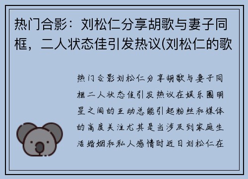 热门合影：刘松仁分享胡歌与妻子同框，二人状态佳引发热议(刘松仁的歌曲)