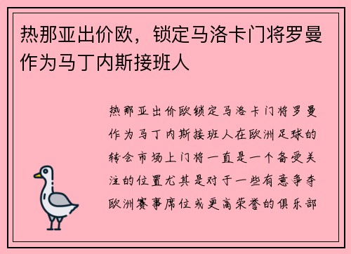 热那亚出价欧，锁定马洛卡门将罗曼作为马丁内斯接班人