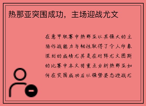热那亚突围成功，主场迎战尤文