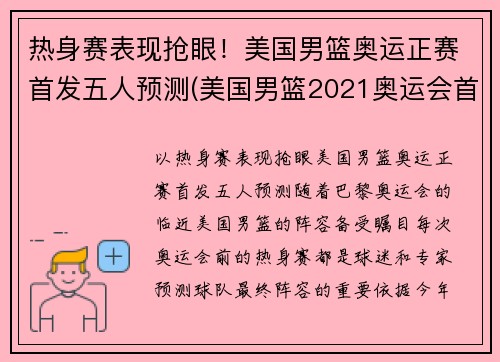 热身赛表现抢眼！美国男篮奥运正赛首发五人预测(美国男篮2021奥运会首发)