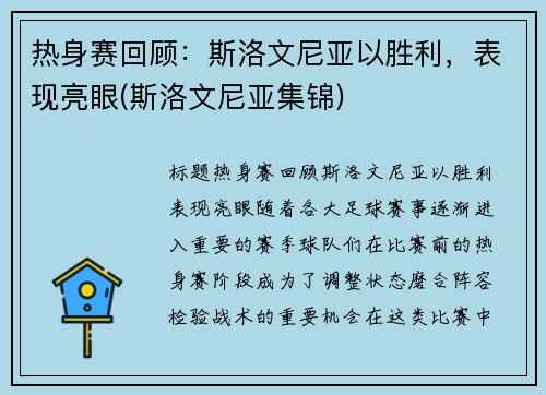 热身赛回顾：斯洛文尼亚以胜利，表现亮眼(斯洛文尼亚集锦)