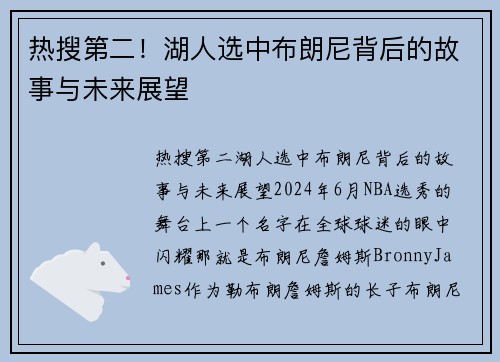热搜第二！湖人选中布朗尼背后的故事与未来展望
