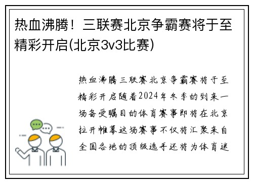 热血沸腾！三联赛北京争霸赛将于至精彩开启(北京3v3比赛)