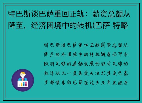 特巴斯谈巴萨重回正轨：薪资总额从降至，经济困境中的转机(巴萨 特略)