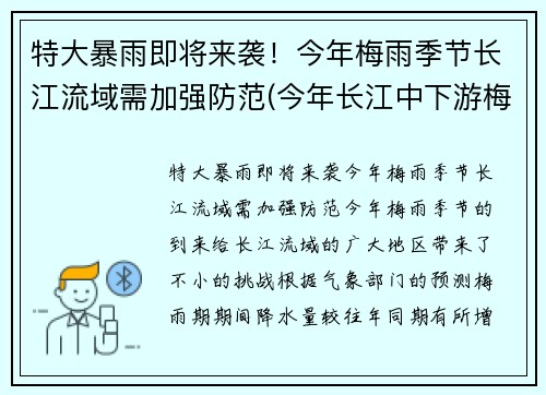 特大暴雨即将来袭！今年梅雨季节长江流域需加强防范(今年长江中下游梅雨季节是什么时间)