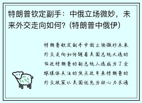 特朗普钦定副手：中俄立场微妙，未来外交走向如何？(特朗普中俄伊)