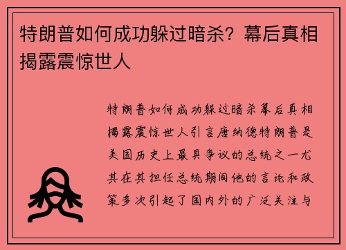 特朗普如何成功躲过暗杀？幕后真相揭露震惊世人