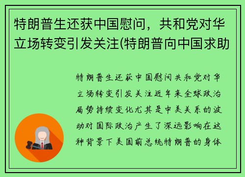 特朗普生还获中国慰问，共和党对华立场转变引发关注(特朗普向中国求助)
