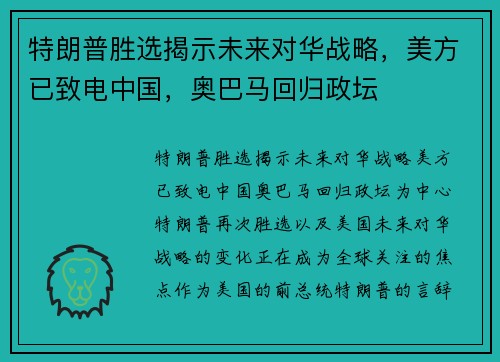 特朗普胜选揭示未来对华战略，美方已致电中国，奥巴马回归政坛