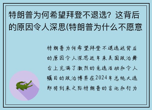 特朗普为何希望拜登不退选？这背后的原因令人深思(特朗普为什么不愿意让出总统宝座)